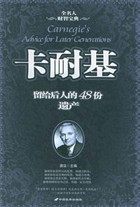 卡耐基留給后人的48份遺產(chǎn)