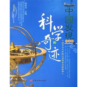 中國發現Ⅳ科技卷科學的奇跡