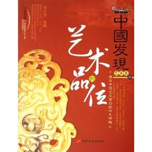 中國(guó)發(fā)現(xiàn)III藝術(shù)卷藝術(shù)的品位 中國(guó)發(fā)現(xiàn)III藝術(shù)卷藝術(shù)的品位