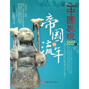 中國發(fā)現(xiàn)I歷史卷帝國的流年 中國發(fā)現(xiàn)I歷史卷帝國的流年
