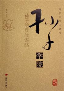 孫子學(xué)院孫子的兵戰(zhàn)謀略現(xiàn)代國(guó)學(xué)大講堂 孫子學(xué)院孫子的兵戰(zhàn)謀略現(xiàn)代國(guó)學(xué)大講堂