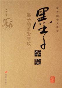 墨子學(xué)院墨子的兼愛(ài)非攻現(xiàn)代國(guó)學(xué)大講堂 墨子學(xué)院墨子的兼愛(ài)非攻現(xiàn)代國(guó)學(xué)大講堂