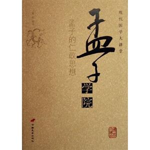 孟子學院
