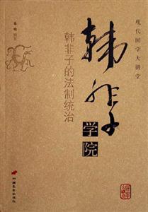韓非子的法制統治__韓非子學院