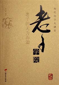 老子學(xué)院老子的無為而治現(xiàn)代國學(xué)大講堂 老子學(xué)院老子的無為而治現(xiàn)代國學(xué)大講堂