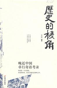 歷史的棱角