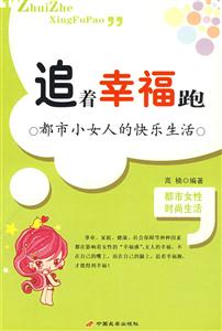 《追著幸福跑》讀后感600字：逐夢之旅，揭秘追求幸福的挑戰與感悟！