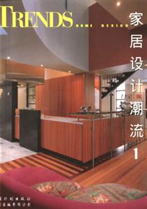 家居設(shè)計(jì)潮流1 家居設(shè)計(jì)潮流1