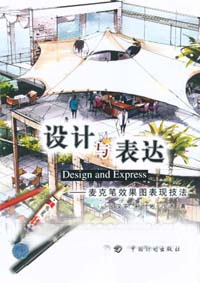 設計與表達麥克筆效果圖表現技法