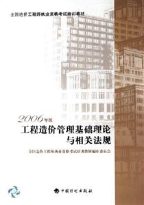 工程造價(jià)管理基礎(chǔ)理論與相關(guān)法規(guī)