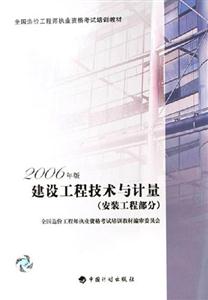 2006年造價師教材建設工程技術與計量