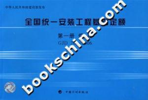 全國(guó)統(tǒng)一安裝工程基礎(chǔ)定額第一冊(cè)焊接GJD2012006 全國(guó)統(tǒng)一安裝工程基礎(chǔ)定額第一冊(cè)焊接GJD2012006