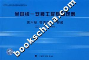 全國統一安裝工程基礎定額第六冊管道組對、安裝GJD2062006