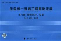 GJD2062006第六冊(cè)管道組對(duì)安裝全國(guó)統(tǒng)一安裝工程基礎(chǔ)定額 GJD2062006第六冊(cè)管道組對(duì)安裝全國(guó)統(tǒng)一安裝工程基礎(chǔ)定額