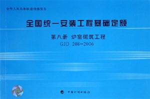 爐窯砌筑工程全國統(tǒng)一安裝工程基礎定額 爐窯砌筑工程全國統(tǒng)一安裝工程基礎定額