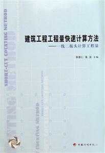 建筑工程工程量快速計(jì)算方法一線二接頭計(jì)算工程量