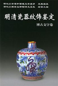 明清瓷器紋飾鑒定博古文字卷