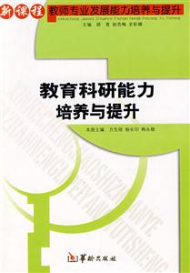 新課程教師專業發展能力培養與提升教育科研能力培養與提升 新課程教師專業發展能力培養與提升教育科研能力培養與提升