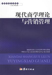 現(xiàn)代商學(xué)理論與營(yíng)銷(xiāo)管理 現(xiàn)代商學(xué)理論與營(yíng)銷(xiāo)管理