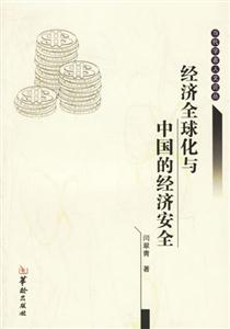 經濟全球化與中國的經濟安全