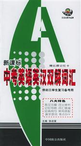 中考英語(yǔ)英漢雙解詞匯供初三學(xué)生復(fù)習(xí)備考用