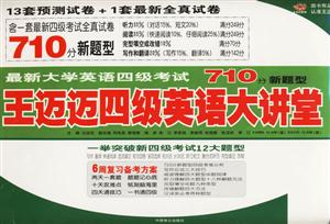 最新大學英語四級考試710分新題型王邁邁四級英語大講堂