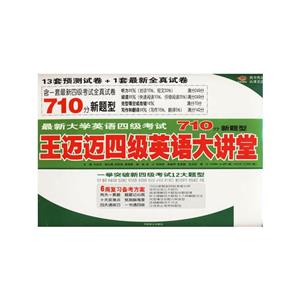 王邁邁四級英語大講堂最新大學英語四級考試710分新題型