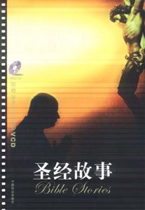 圣經(jīng)的故事 圣經(jīng)的故事