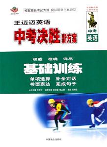 王邁邁英語中考決勝新方案基礎訓練