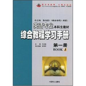 英語專業綜合教程學習手冊第一冊