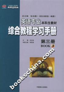 英語(yǔ)專業(yè)本科生教材綜合教程學(xué)習(xí)手冊(cè)