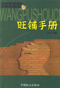 店鋪新商經(jīng)旺鋪手冊(cè) 店鋪新商經(jīng)旺鋪手冊(cè)