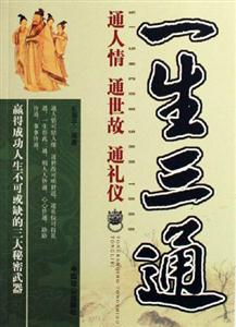 一生三通通人情通世故通禮儀