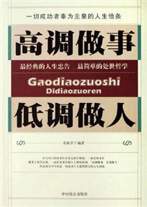 高調做事低調做人
