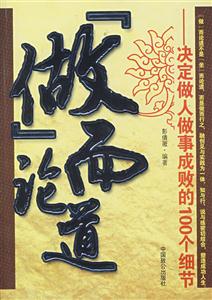 “做”而充論道決定做人做事成敗的100個(gè)細(xì)節(jié) “做”而充論道決定做人做事成敗的100個(gè)細(xì)節(jié)