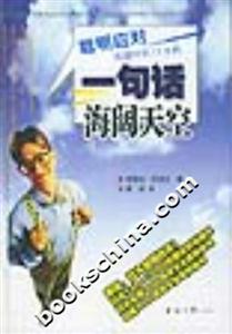《一句話海闊天空》讀后感400字：言語之力，揭秘一句話如何改變人生軌跡！