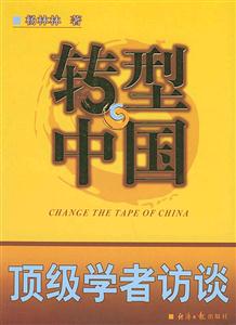 轉型中國頂級學者訪談