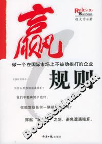 贏規則做一個在國際市場上不被動挨打的企業