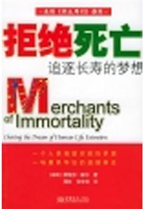 拒絕死亡追逐長壽的夢想