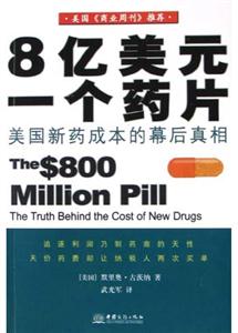 8億美元一個(gè)藥片 8億美元一個(gè)藥片