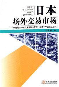 日本場外交易商場20世紀90年代以來首次公開發(fā)行IPO的實證研究 日本場外交易商場20世紀90年代以來首次公開發(fā)行IPO的實證研究