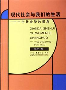 現(xiàn)代社會與我們的生活 現(xiàn)代社會與我們的生活