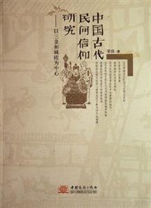 中國古代民間信仰研究以三皇和城隍為中心