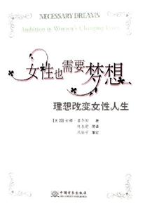 女性也需要夢想理想改變女性人生