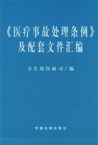 《中醫(yī)中西醫(yī)結(jié)合病歷書寫基本規(guī)范》及有關(guān)法規(guī)匯編 《中醫(yī)中西醫(yī)結(jié)合病歷書寫基本規(guī)范》及有關(guān)法規(guī)匯編