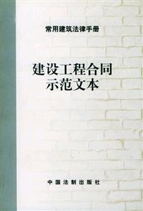 常用建筑法律手冊2_建設工程發包一承包