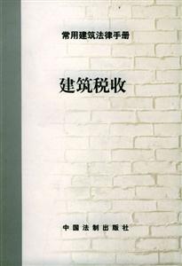 常用建筑法律手冊6_建設(shè)工程監(jiān)理