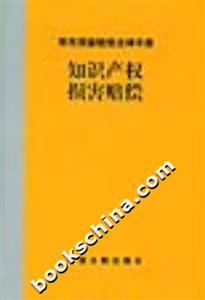 常用損害賠償法律手冊(cè)知識(shí)產(chǎn)權(quán)損害賠償 常用損害賠償法律手冊(cè)知識(shí)產(chǎn)權(quán)損害賠償
