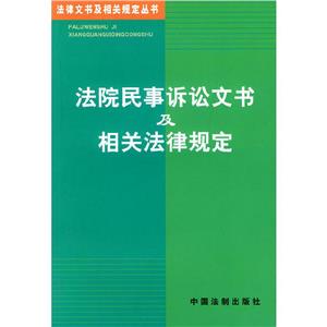 法院民事訴訟文書及相關法律規(guī)定 法院民事訴訟文書及相關法律規(guī)定