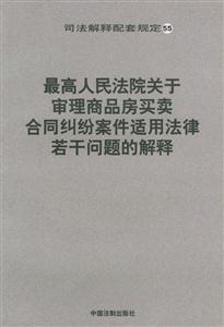 最高人民法院關(guān)于審理商品房買(mǎi)賣合同糾紛案件適用法律若干問(wèn)題的解釋 最高人民法院關(guān)于審理商品房買(mǎi)賣合同糾紛案件適用法律若干問(wèn)題的解釋